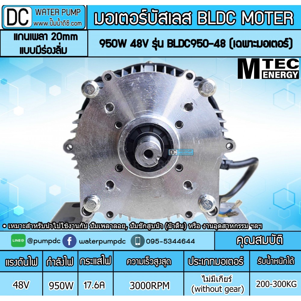 มอเตอร์บัสเลส ยี่ห้อMTEC 950W 48V 3000RPM รุ่น BLDC950-48 (เฉพาะมอเตอร์)